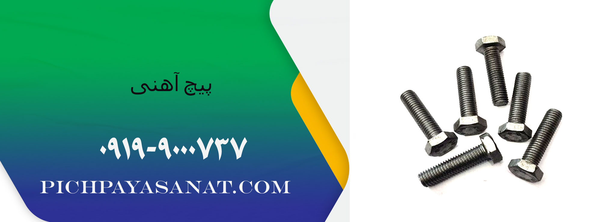 قیمت پیچ آهنی