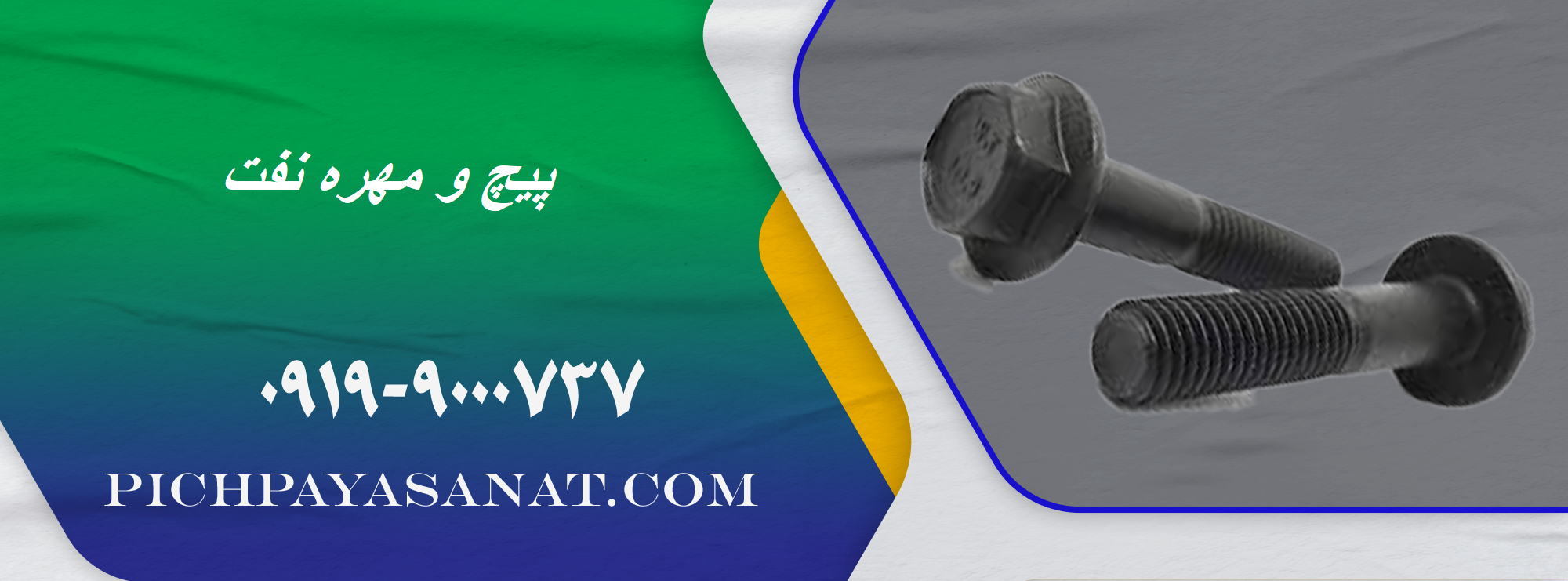 پیچ و مهره نفت